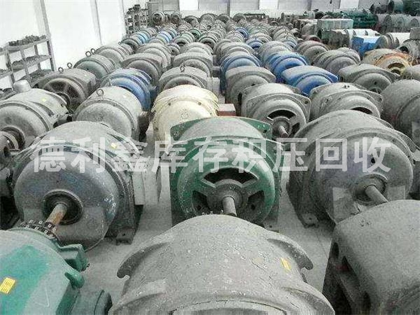 廢舊電機(jī)回收，庫(kù)存舊電機(jī)回收