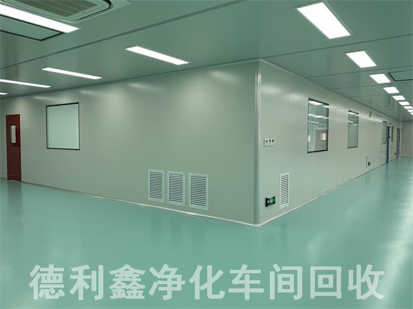 藥廠凈化車間回收，無塵車間回收